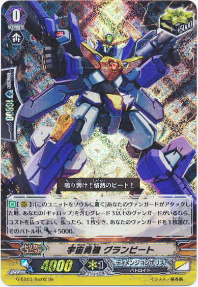 宇宙勇機 グランビート