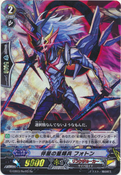 伴星の星輝兵 フォトン