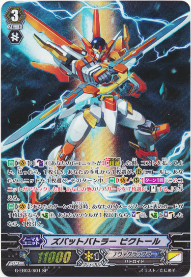 ズバットバトラー ビクトール