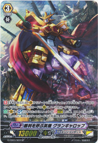 勝利を呼ぶ英機 グランギャロップ