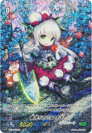 春待ちの乙女 オズ