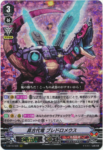 真古代竜 ブレドロメウス