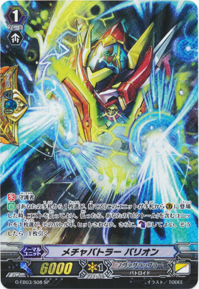 メチャバトラー バリオン