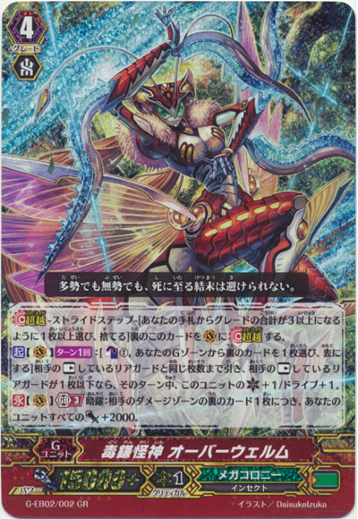 毒鎌怪神 オーバーウェルム