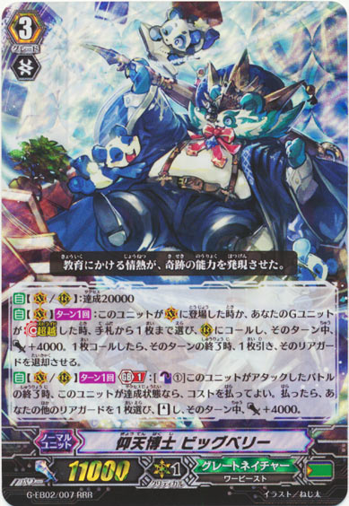 仰天博士 ビッグベリー