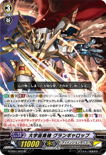 大宇宙勇機 グランギャロップ