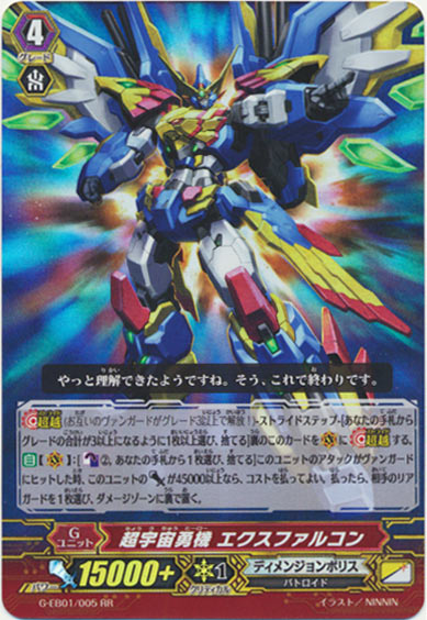 超宇宙勇機 エクスファルコン