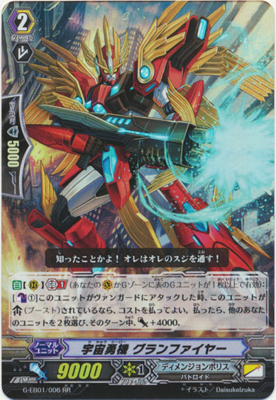 宇宙勇機 グランファイヤー