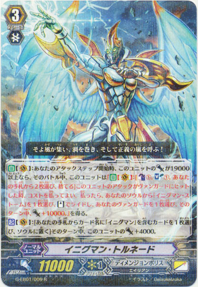 イニグマン・トルネード