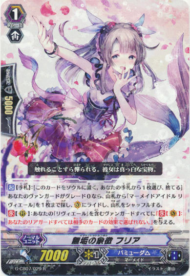 無垢の象徴 フリア