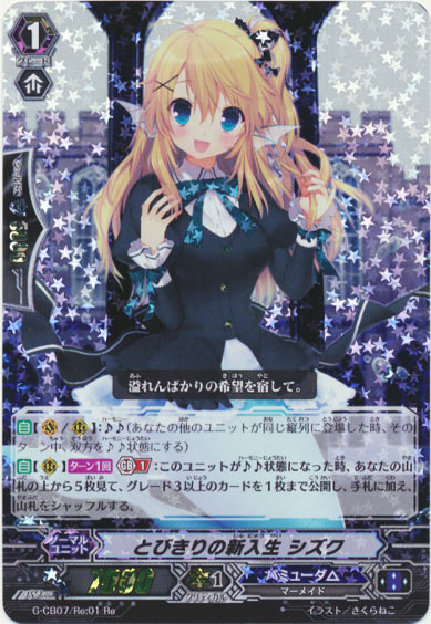 とびきりの新入生 シズク