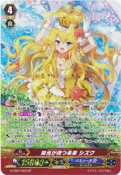 栄光が待つ未来 シズク