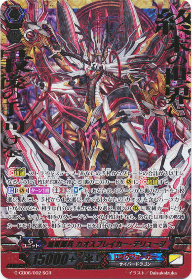 滅星輝兵 カオスブレイカー・デリュージ