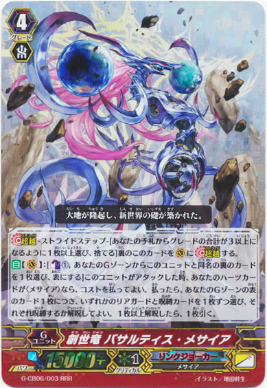 創世竜 バサルティス・メサイア