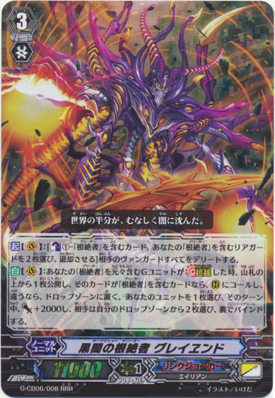 黒闇の根絶者 グレイヱンド