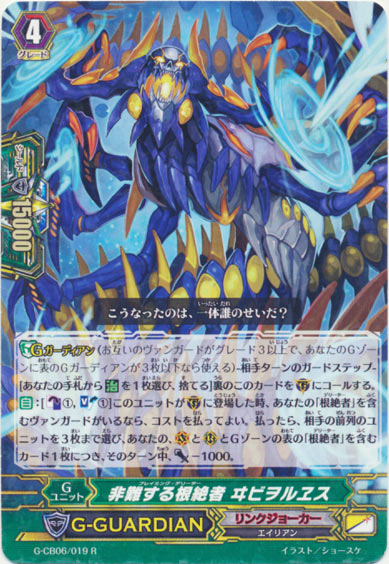 非難する根絶者 ヰビヲルヱス