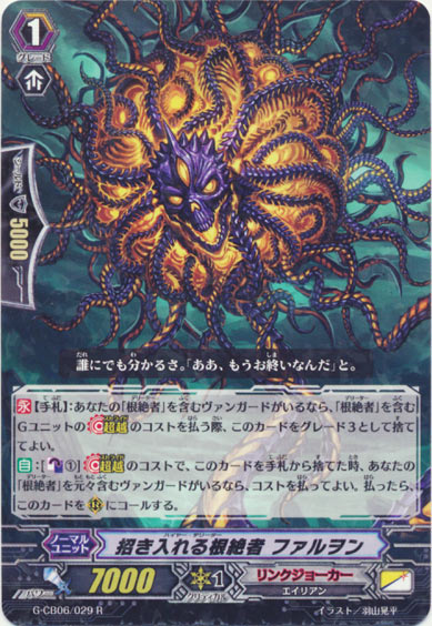 招き入れる根絶者 ファルヲン