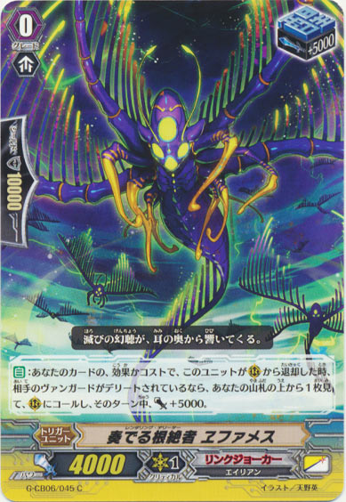 奏でる根絶者 ヱファメス