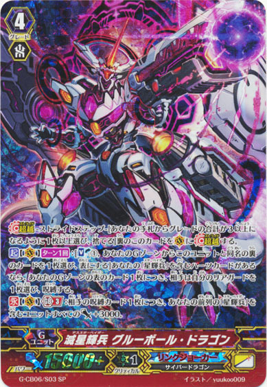 滅星輝兵 グルーボール・ドラゴン