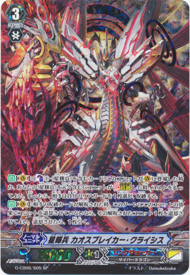 星輝兵 カオスブレイカー・クライシス