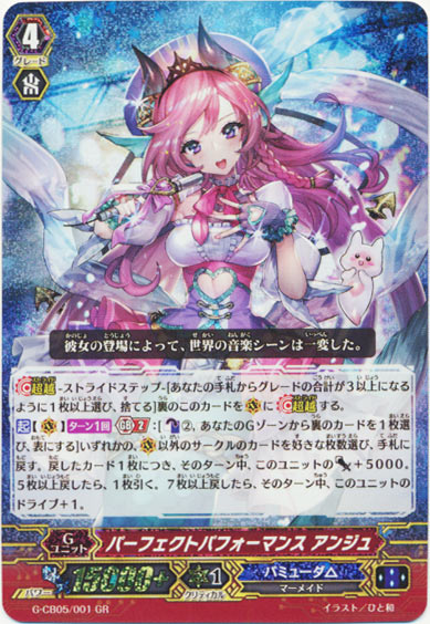 パーフェクトパフォーマンス アンジュ