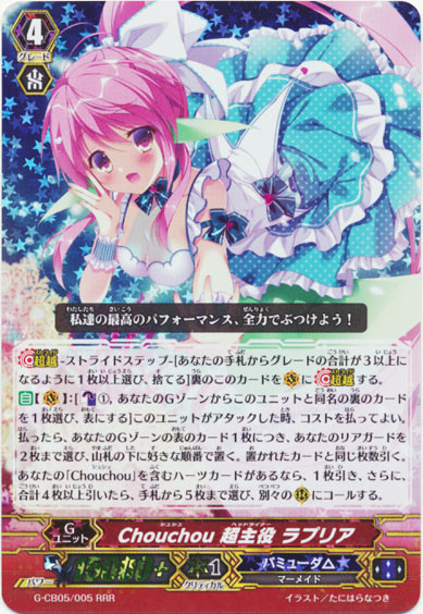 Chouchou 超主役 ラプリア