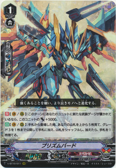 プリズムバード