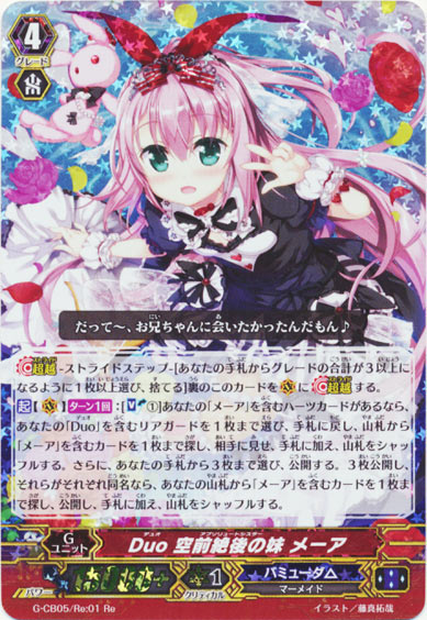 Duo 空前絶後の妹 メーア