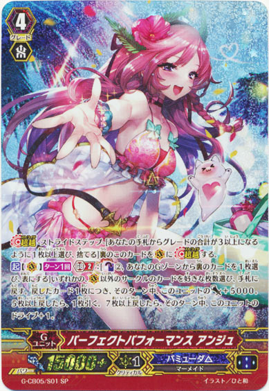 パーフェクトパフォーマンス アンジュ