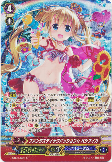 ファンタスティックパッション☆ パシフィカ