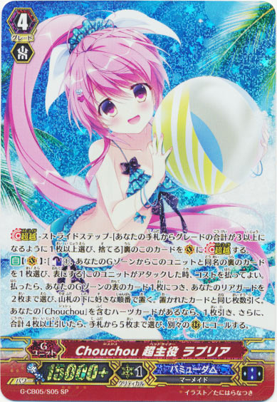 Chouchou 超主役 ラプリア