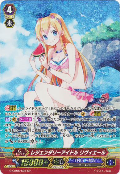 レジェンダリーアイドル リヴィエール