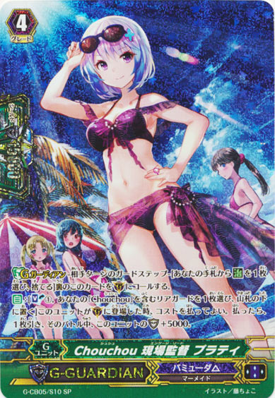 Chouchou 現場監督 プラティ