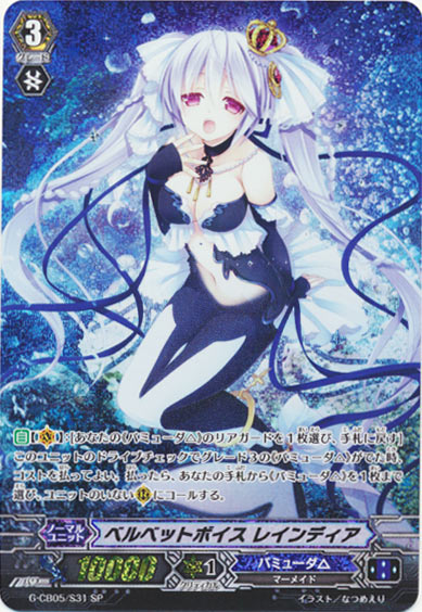 ベルベットボイス レインディア