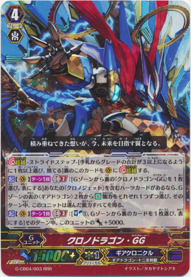 クロノドラゴン・GG