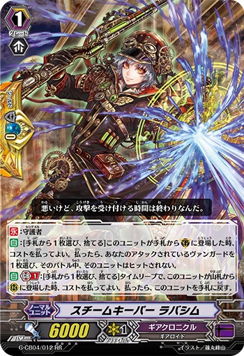 スチームキーパー ラバシム