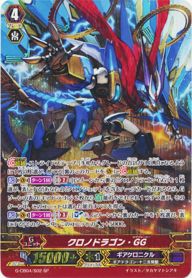 クロノドラゴン・GG