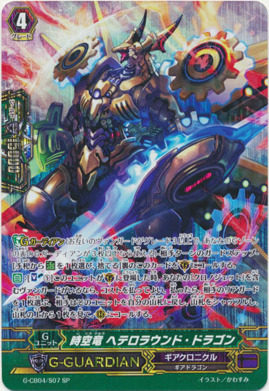 時空竜 ヘテロラウンド・ドラゴン