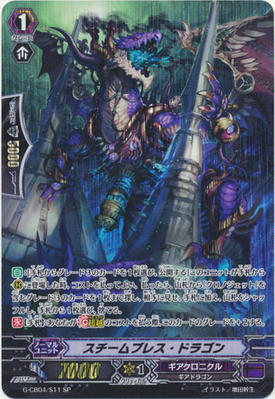 スチームブレス・ドラゴン