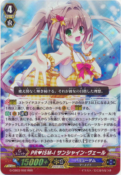 PR♥ISM-I サンシャイン・ヴェール