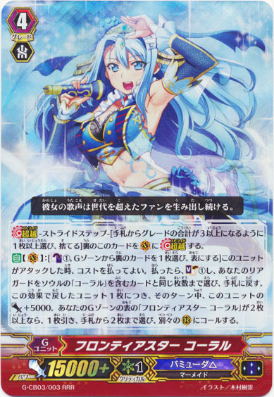 フロンティアスター コーラル