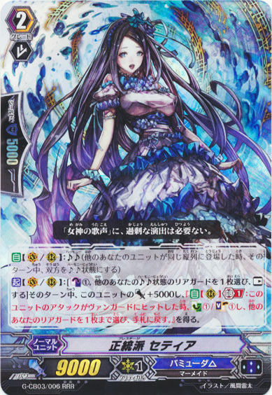 正統派 セティア 