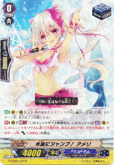 水面にジャンプ！ アメリ