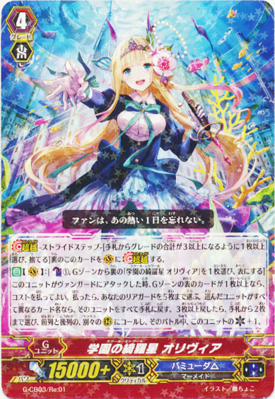 学園の綺羅星 オリヴィア