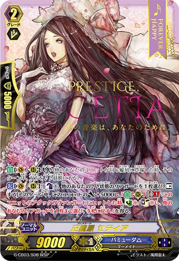 正統派 セティア