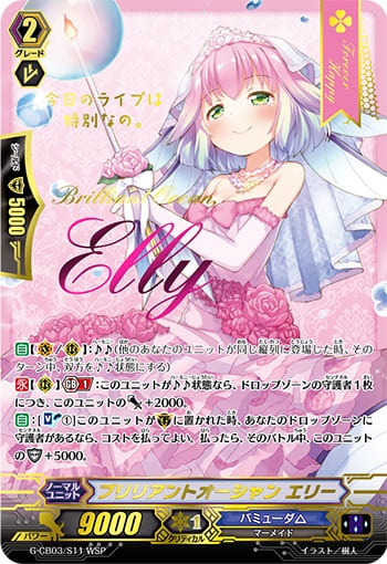 ブリリアントオーシャン エリー