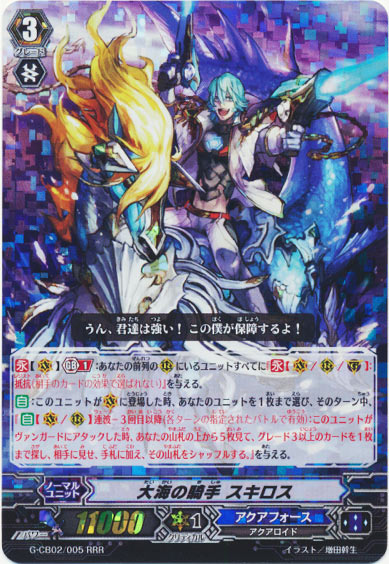 大海の騎手 スキロス