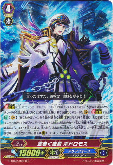 逆巻く波紋 ポドロモス