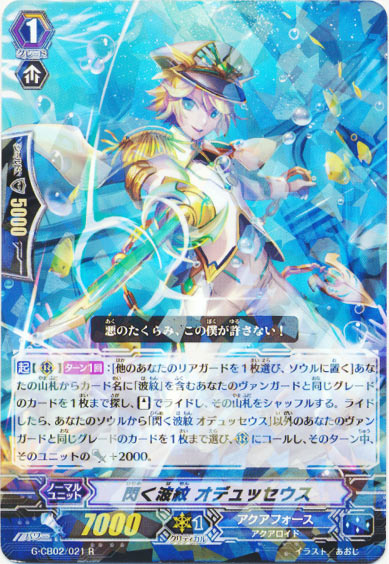 閃く波紋 オデュッセウス