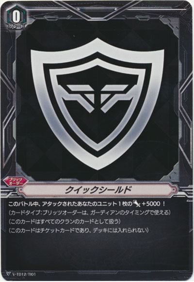 クイックシールド